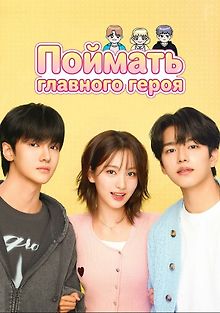 Поймать главного героя