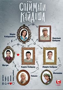 Поймать Кайдаша