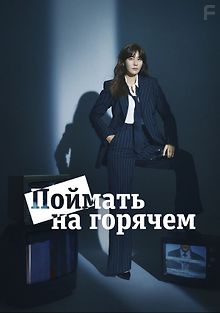 Поймать на горячем