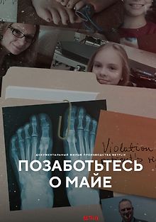 Позаботьтесь о Майе