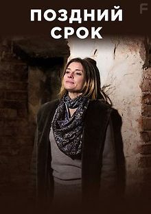 Поздний срок