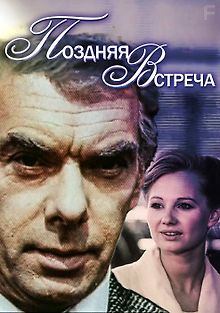 Поздняя встреча