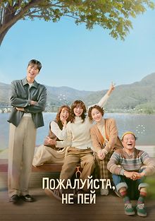 Пожалуйста, не пей