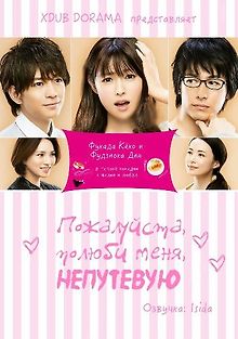 Пожалуйста, полюби меня непутевую