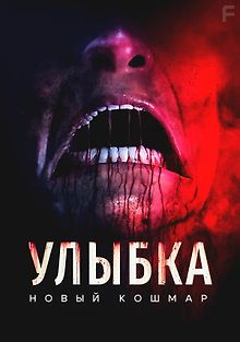 Улыбка. Новый кошмар