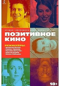Позитивное кино