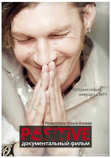 Позитивные