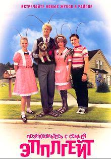 Познакомьтесь с семьей Эпплгейт