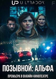 Позывной: Альфа