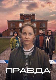 Правда