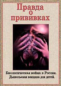 Правда о прививках