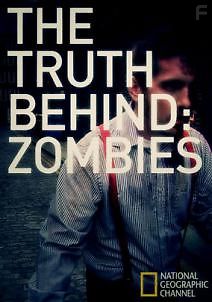 Правда о зомби