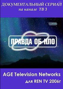 Правда об НЛО