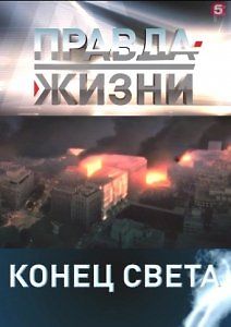 Правда жизни. Конец света