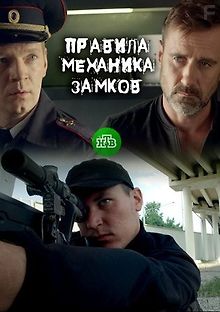 Правила механика замков