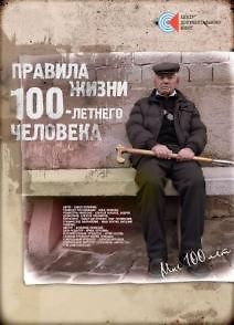 Правила жизни 100 летнего человека