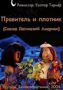 Правитель и плотник