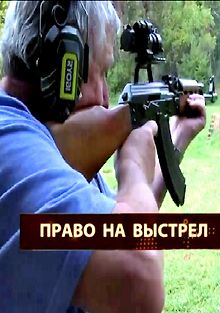 Право на выстрел
