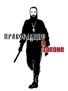 Православие в Законе