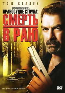 Правосудие Стоуна: Смерть в раю