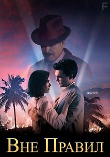 Вне правил