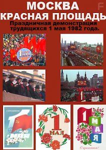 Праздничная демонстрация трудящихся 1 мая 1982 года