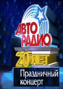 Праздничный концерт - АвтоРадио 20 лет
