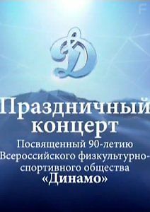 Праздничный концерт. \"Динамо\" - 90 лет