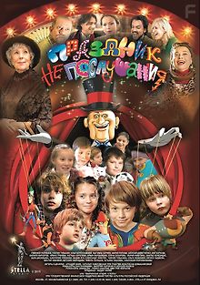 Праздник непослушания