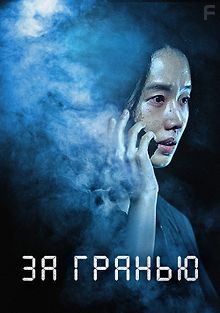 За гранью