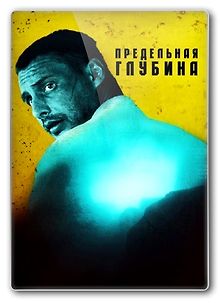 Предельная глубина