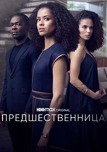 Предшественница