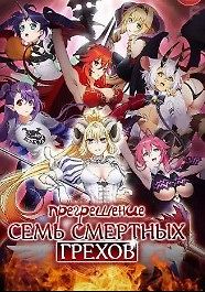 Прегрешение: Семь смертных грехов