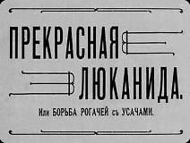 Прекрасная Люканида