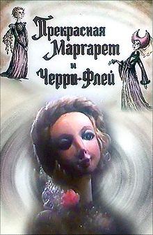 Прекрасная Маргарет и Черри-Флей