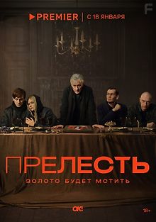 Прелесть