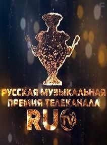 Премия RU. TV 2013