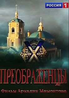 Преображенцы