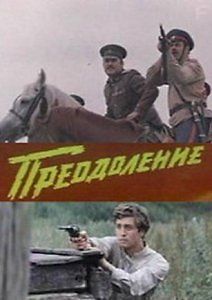 Преодоление