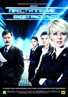 Преступление будет раскрыто