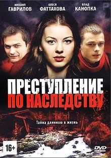 Преступление по наследству