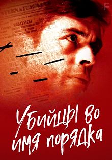 Убийцы во имя порядка