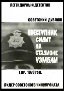 Преступник сидит на стадионе Уэмбли