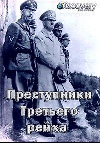 Преступники Третьего рейха