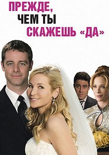 Прежде, чем ты скажешь «да»