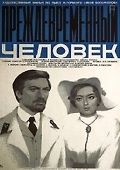 Преждевременный человек