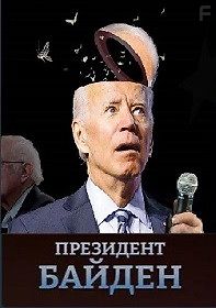 Президент Байден