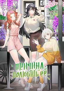 Причина полюбить её