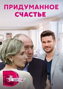 Придуманное счастье