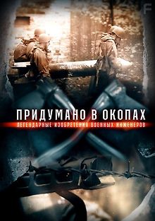 Придумано в окопах. Легендарные изобретения военных инженеров